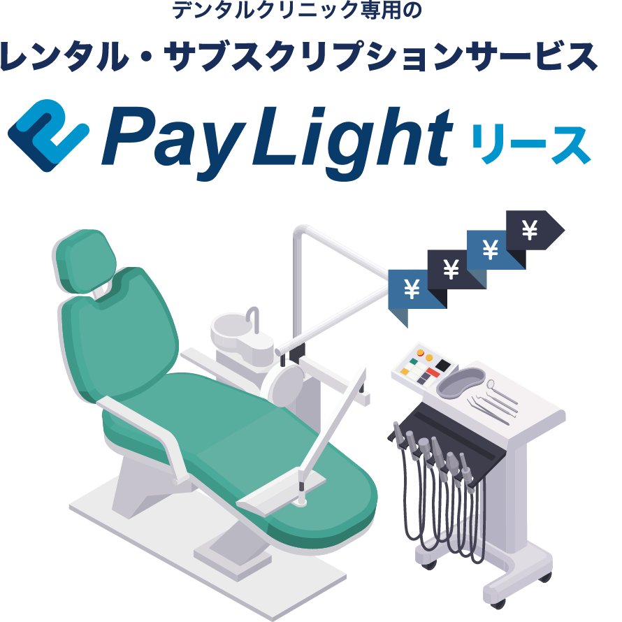 Pay Light リース（ペイライトリース）